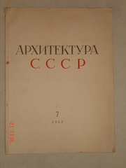 Журнал Архитектура СССР