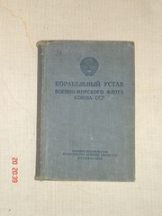 Корабельный устав Военно-Морского Флота Союза ССР