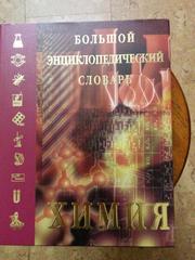 Большой энциклопедический словарь Химия