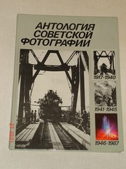 Антология советской фотографии