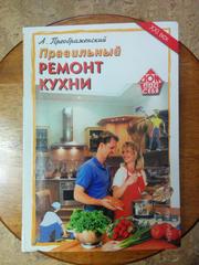 Книга Ремонт кухни